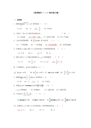 《高等數(shù)學(xué)一》期末復(fù)習(xí)題及答案-26011462418282891