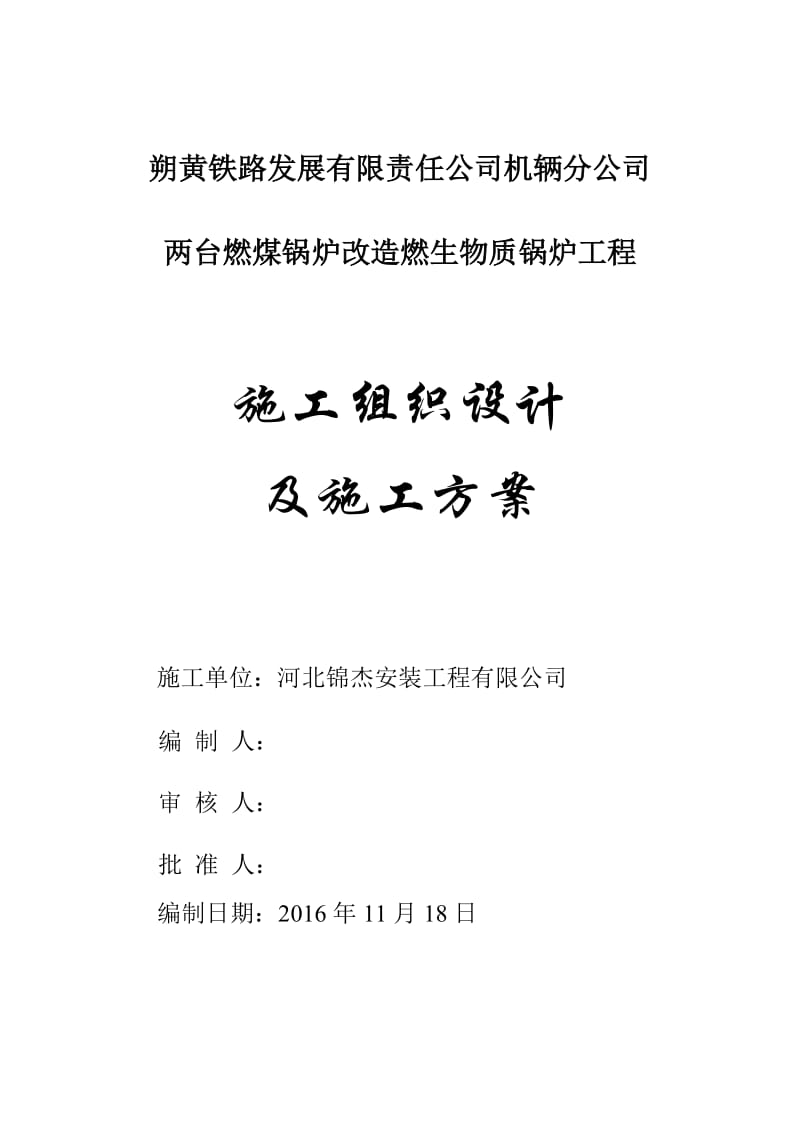 燃煤锅炉改造燃生物质锅炉施工方案_第1页