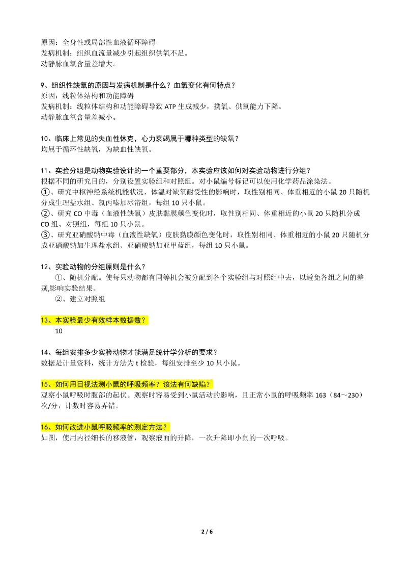 缺氧的类型及影响缺氧耐受性的因素试验的讨论问题1_第2页