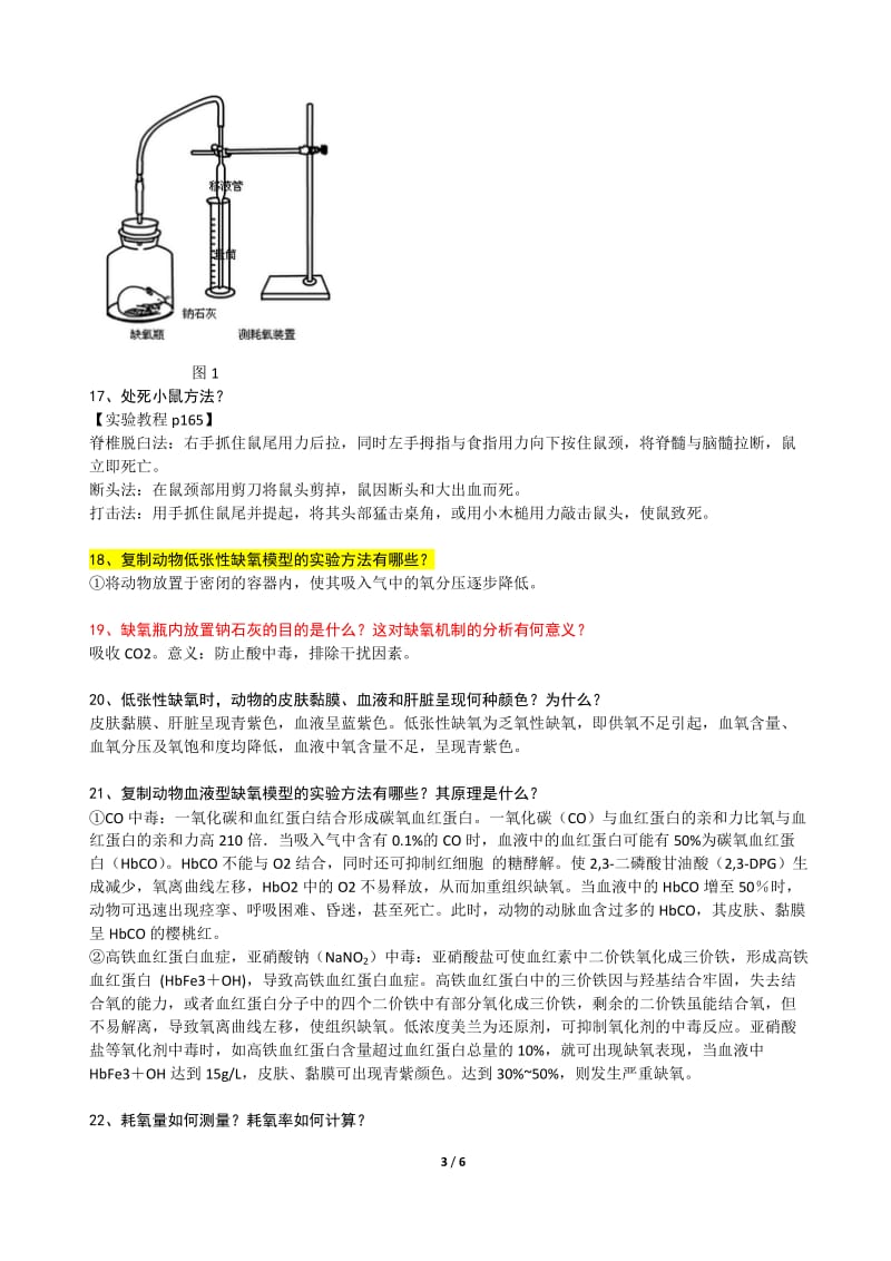 缺氧的类型及影响缺氧耐受性的因素试验的讨论问题1_第3页