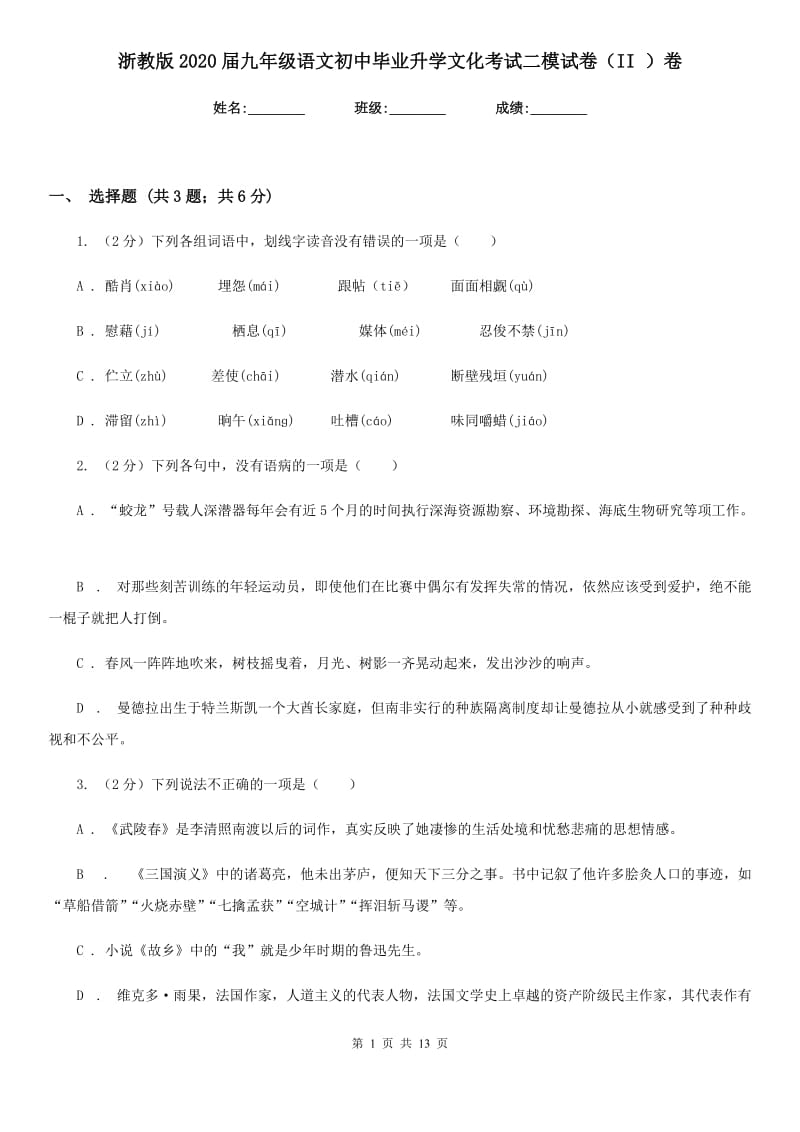 浙教版2020届九年级语文初中毕业升学文化考试二模试卷（II ）卷_第1页