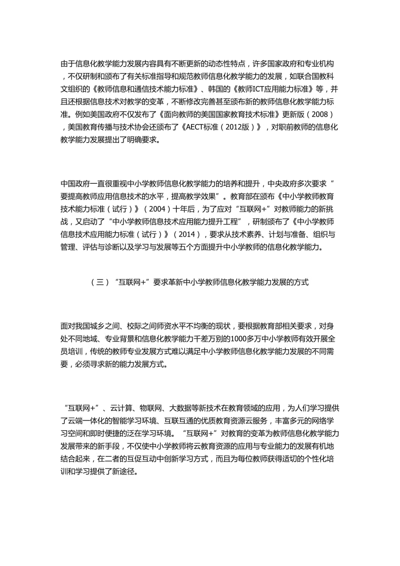 “互联网+”时代对中小学教师信息化教学能力的要求_第2页