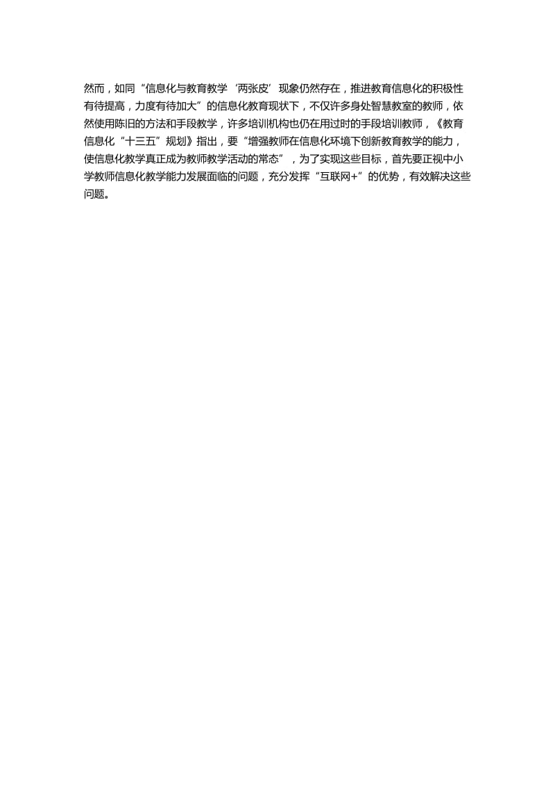 “互联网+”时代对中小学教师信息化教学能力的要求_第3页