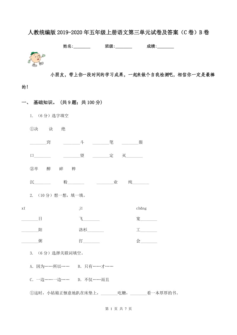 人教统编版2019-2020年五年级上册语文第三单元试卷及答案（C卷）B卷_第1页