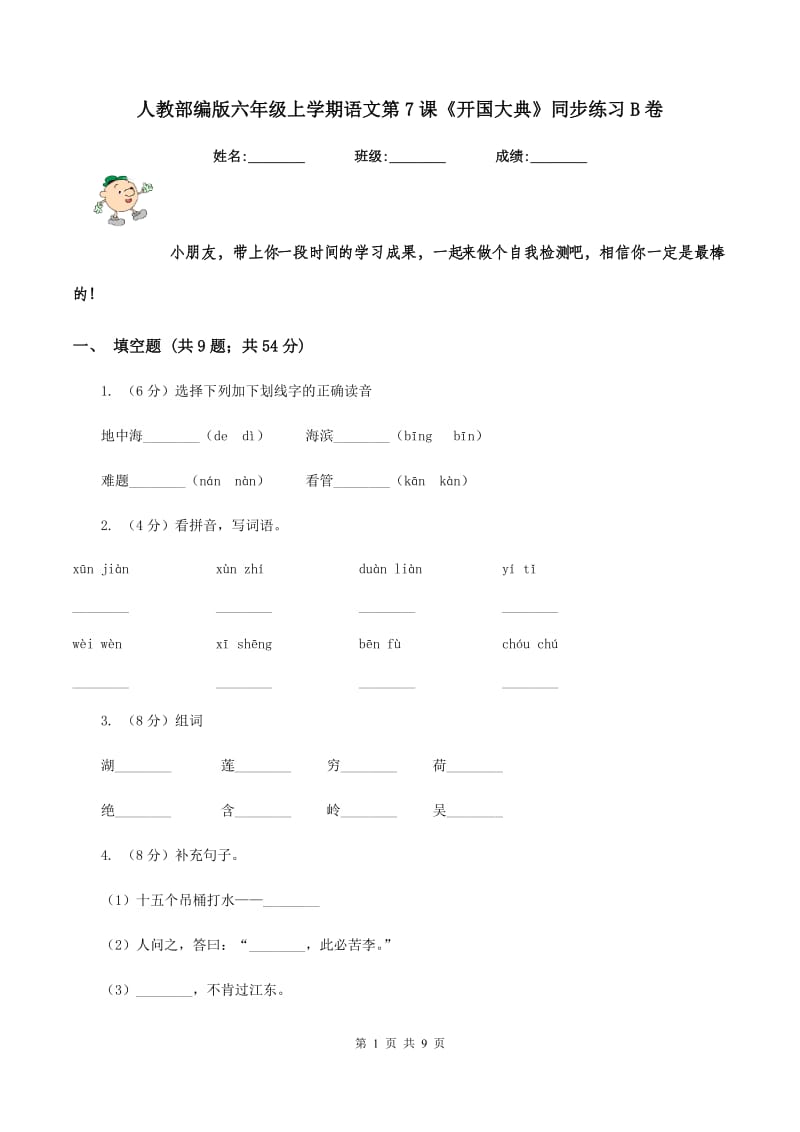 人教部编版六年级上学期语文第7课《开国大典》同步练习B卷_第1页