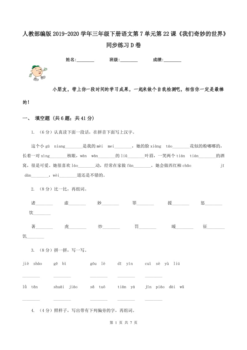 人教部编版2019-2020学年三年级下册语文第7单元第22课《我们奇妙的世界》同步练习D卷_第1页