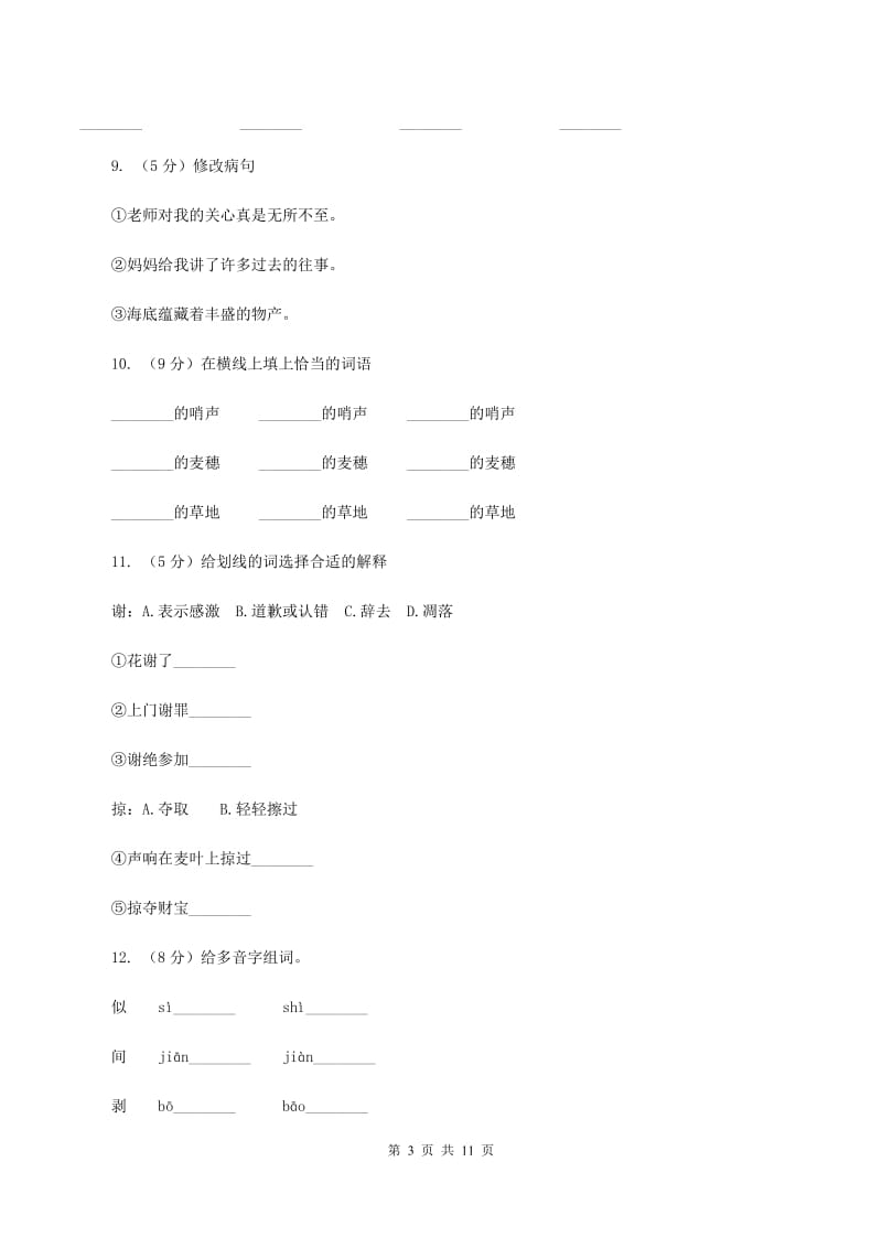 人教版（新课程标准）2019-2020学年四年级下学期语文第24课《麦哨》同步练习C卷_第3页