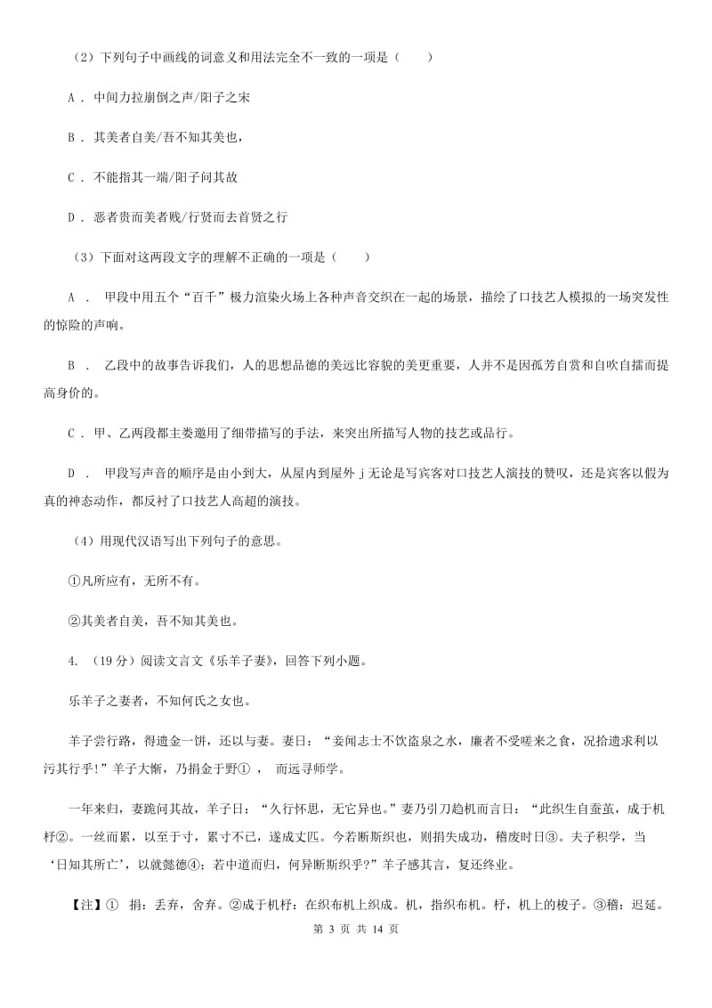 语文版备考2020年中考语文二轮专题分类复习：专题13 文言文阅读（课外）B卷_第3页