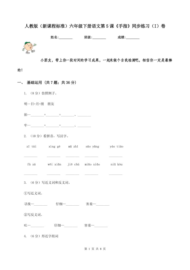 人教版（新课程标准）六年级下册语文第5课《手指》同步练习（I）卷_第1页