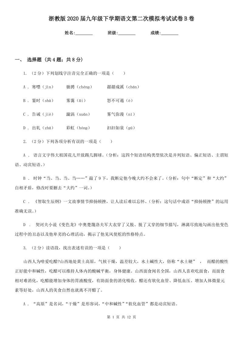 浙教版2020届九年级下学期语文第二次模拟考试试卷B卷_第1页