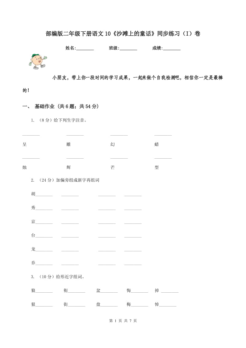 部编版二年级下册语文10《沙滩上的童话》同步练习（I）卷_第1页