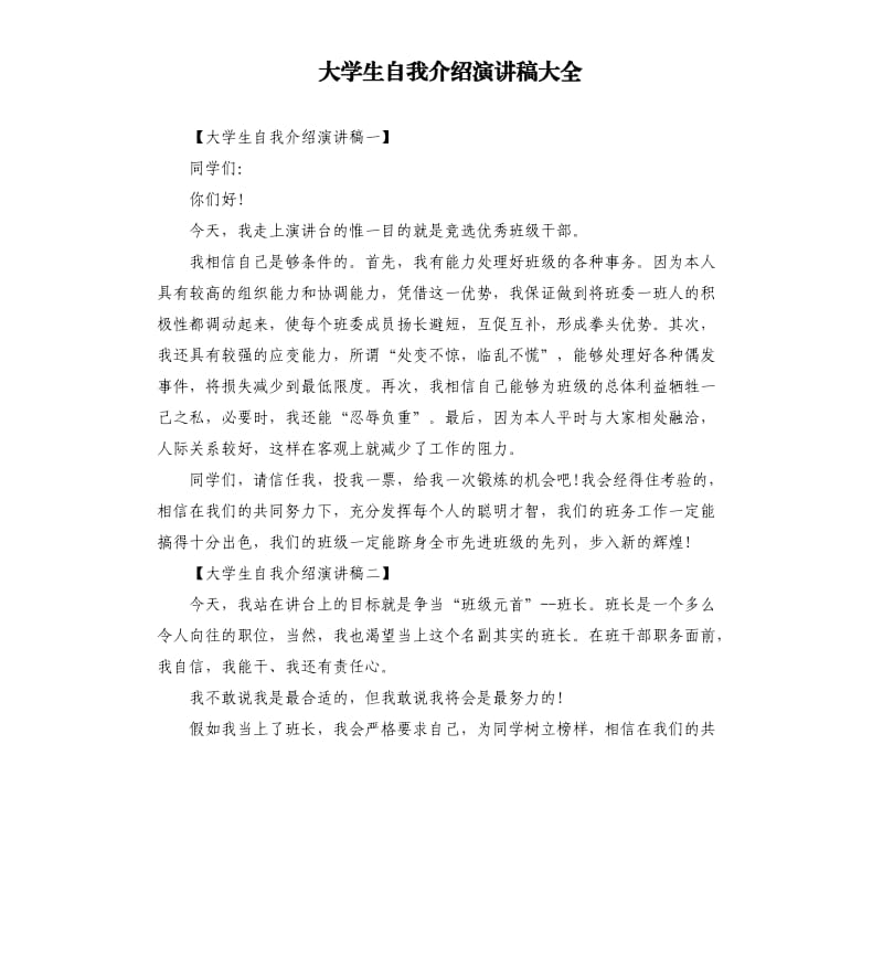 大学生自我介绍演讲稿大全.docx_第1页