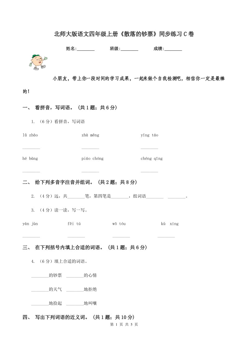 北师大版语文四年级上册《散落的钞票》同步练习C卷_第1页