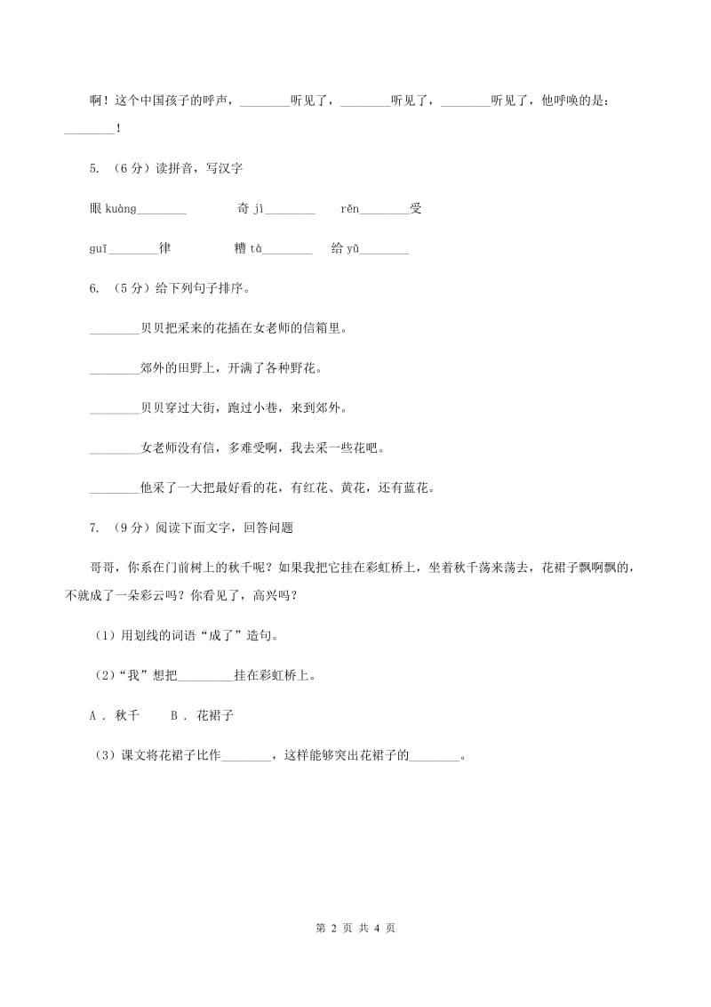 部编版小学语文一年级下册课文1 第3课一个接一个 同步练习B卷_第2页