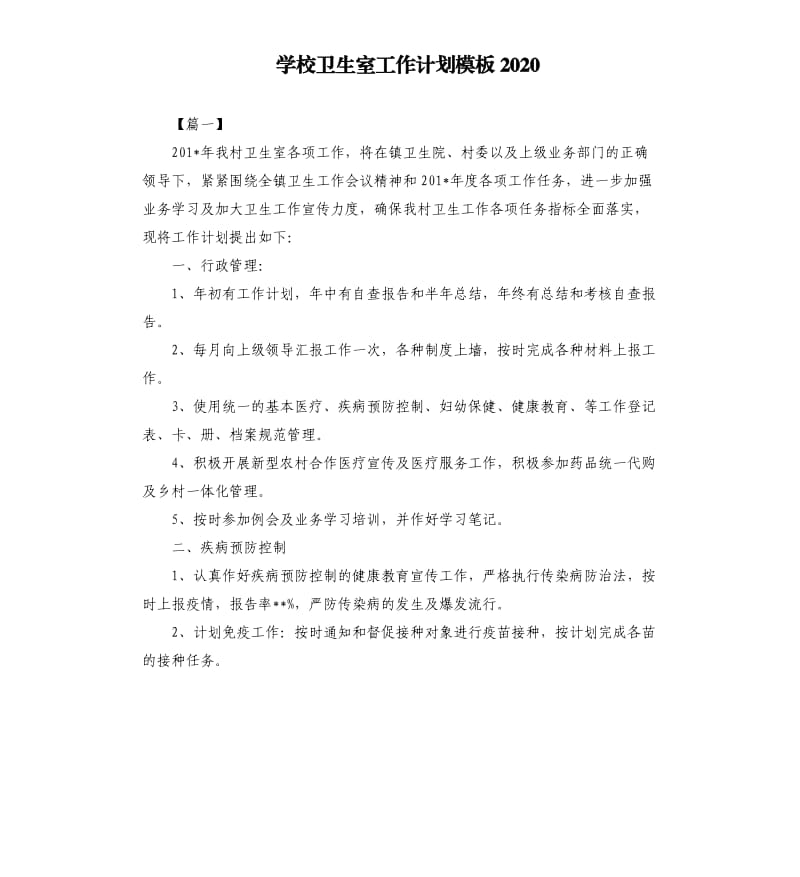 学校卫生室工作计划模板2020.docx_第1页