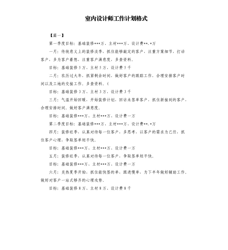 室内设计师工作计划格式.docx_第1页