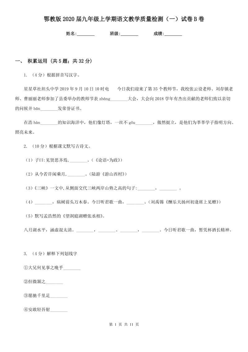 鄂教版2020届九年级上学期语文教学质量检测（一）试卷B卷_第1页