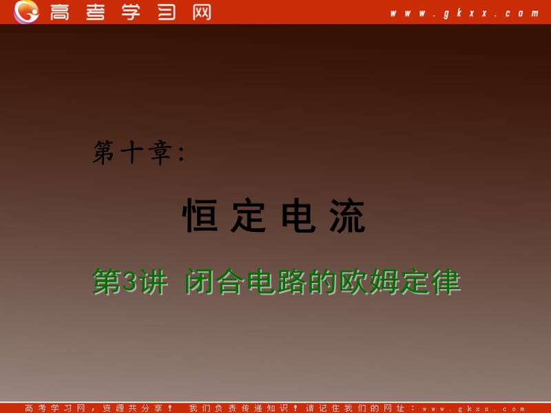 高考物理总复习课件：第2章 恒定电流 第7讲 闭合电路的欧姆定律_第2页