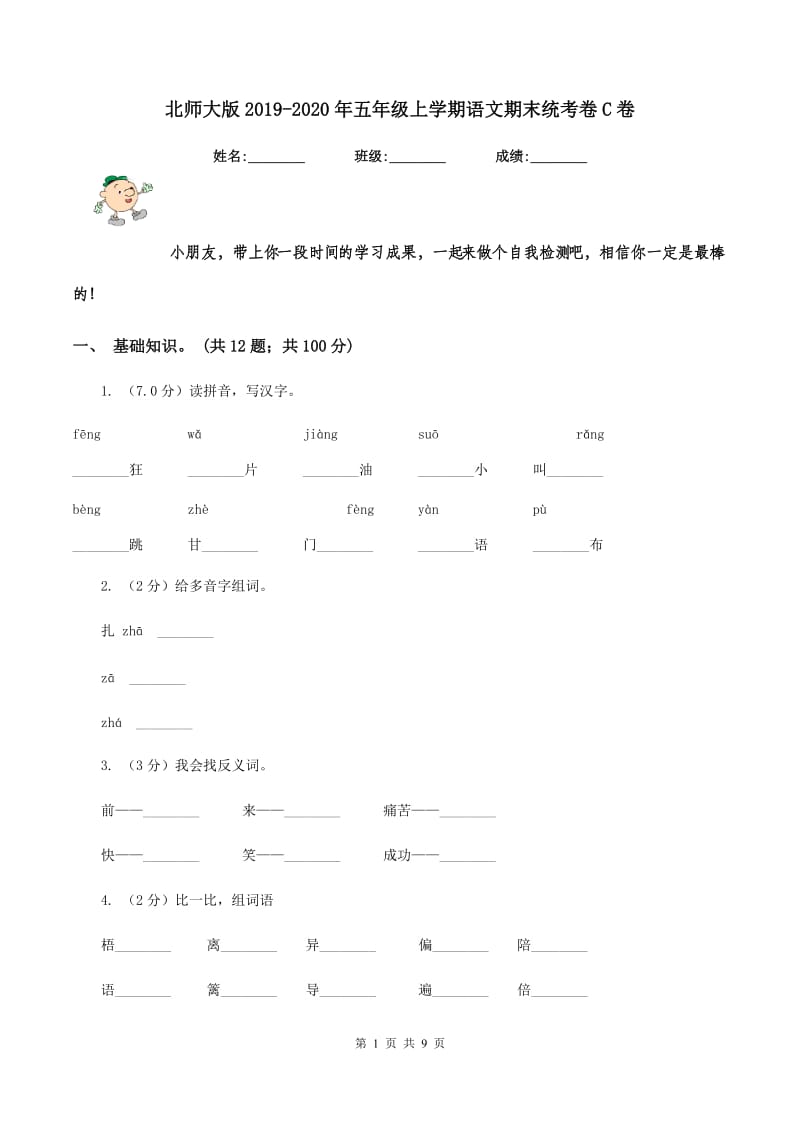 北师大版2019-2020年五年级上学期语文期末统考卷C卷_第1页