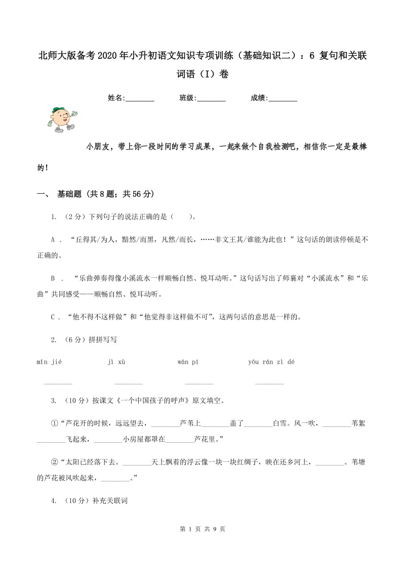 北师大版备考2020年小升初语文知识专项训练（基础知识二）：6 复句和关联词语（I）卷_第1页