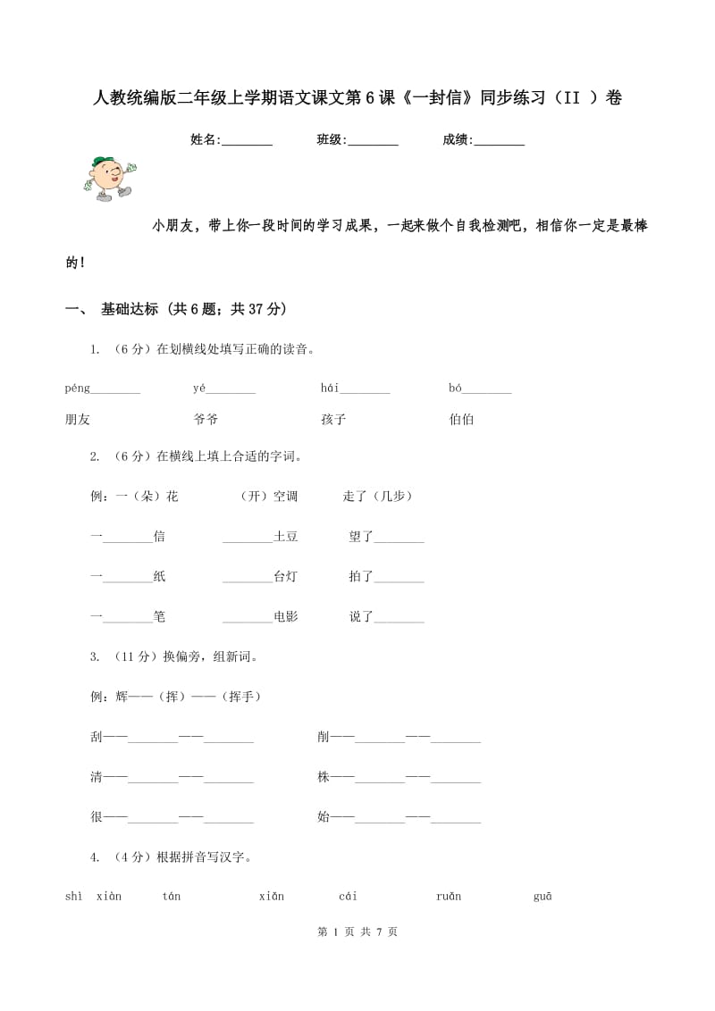 人教统编版二年级上学期语文课文第6课《一封信》同步练习（II ）卷_第1页