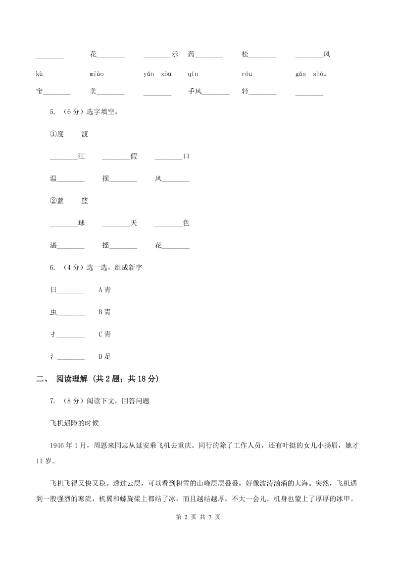 人教统编版二年级上学期语文课文第6课《一封信》同步练习（II ）卷_第2页