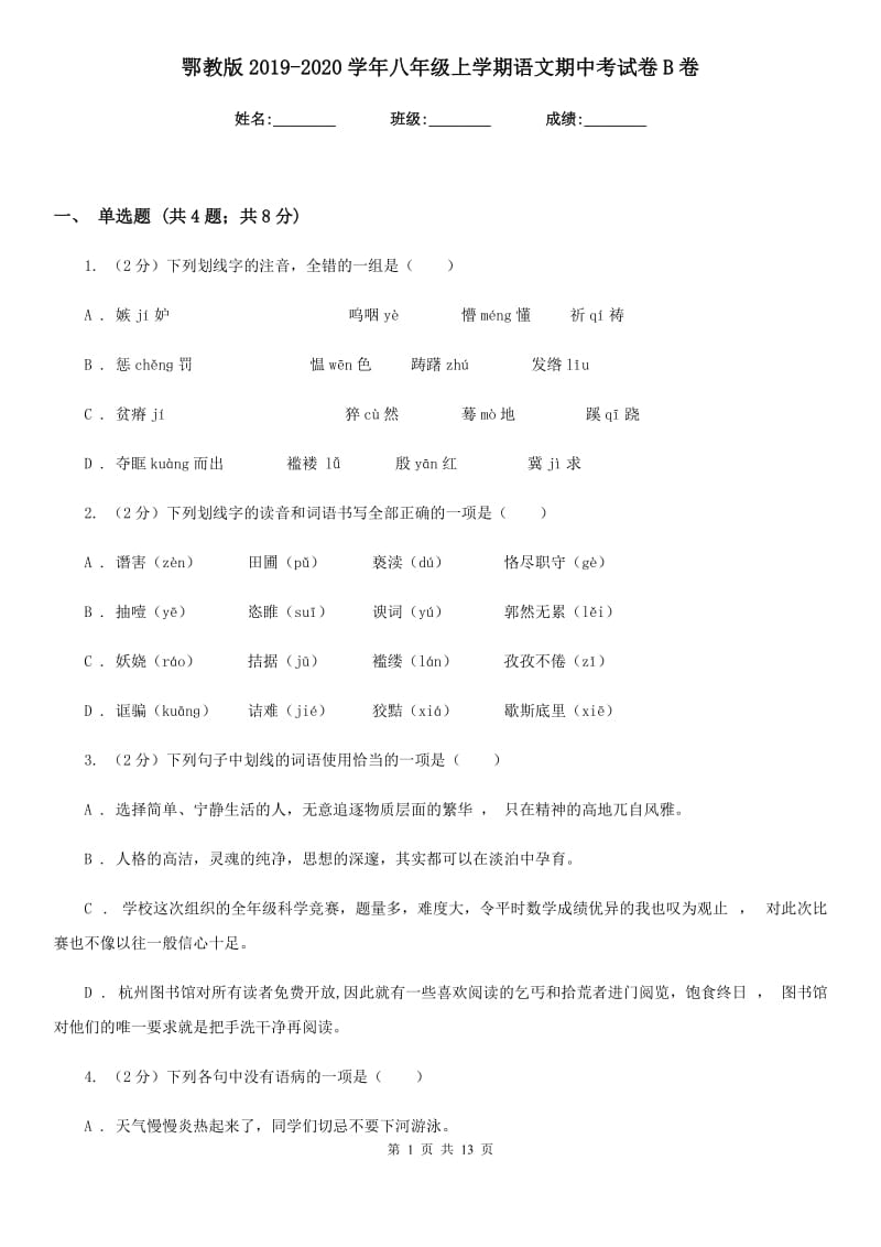 鄂教版2019-2020学年八年级上学期语文期中考试卷B卷_第1页