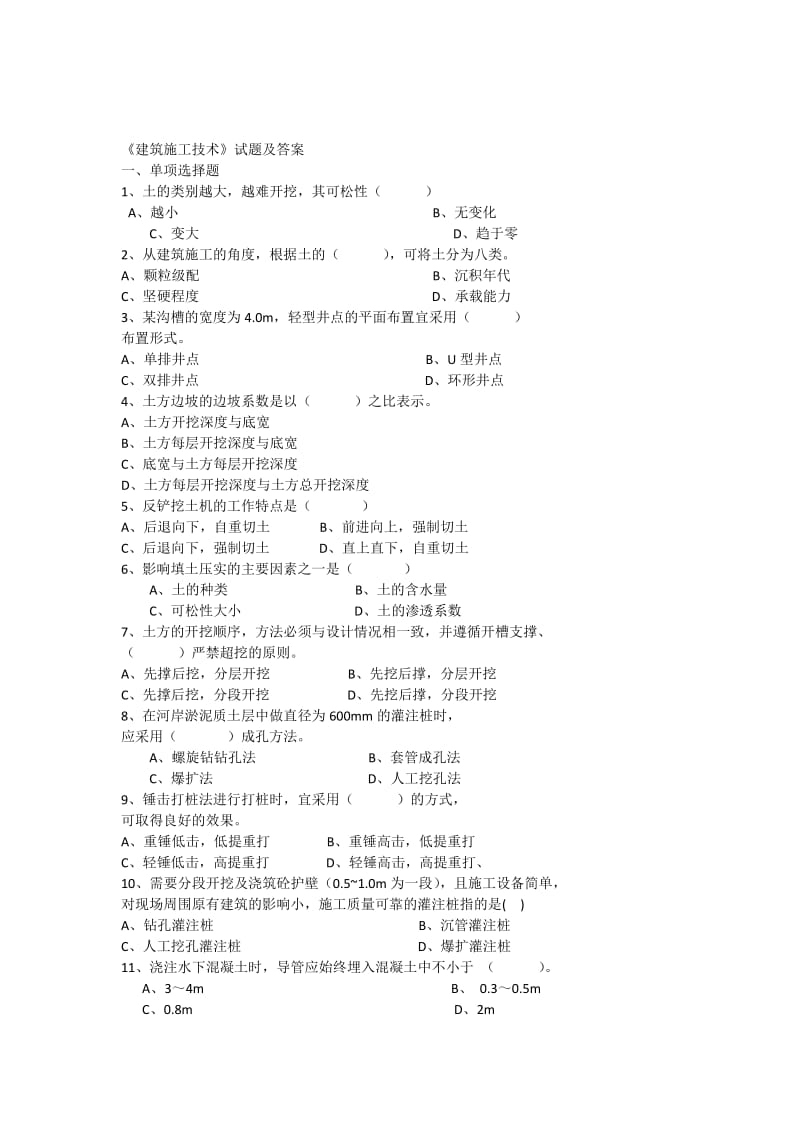 《建筑施工技术》试题及答案_第1页