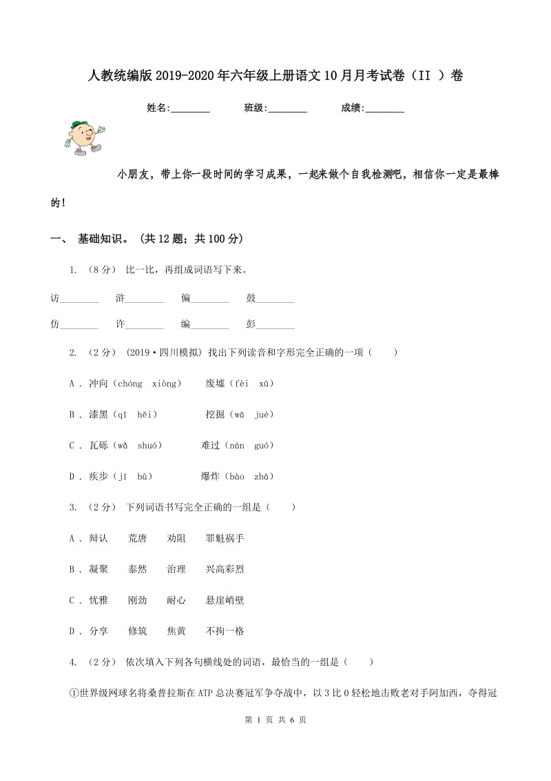 人教统编版2019-2020年六年级上册语文10月月考试卷（II ）卷_第1页