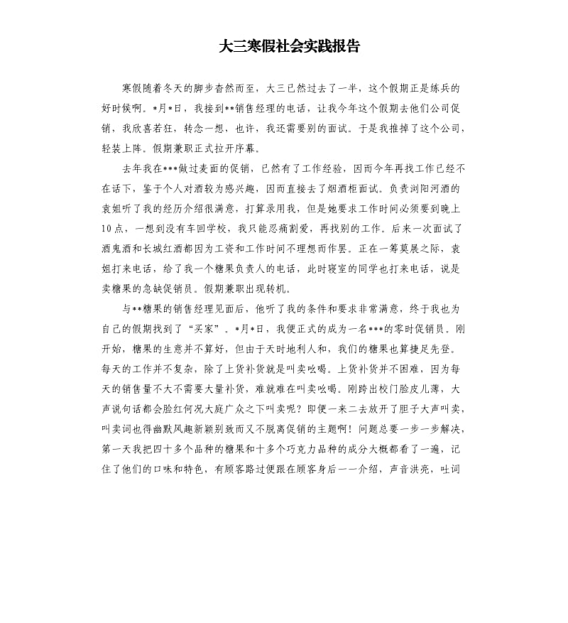 大三寒假社会实践报告（二）.docx_第1页