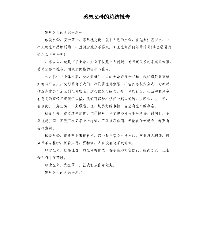 感恩父母的总结报告.docx_第1页