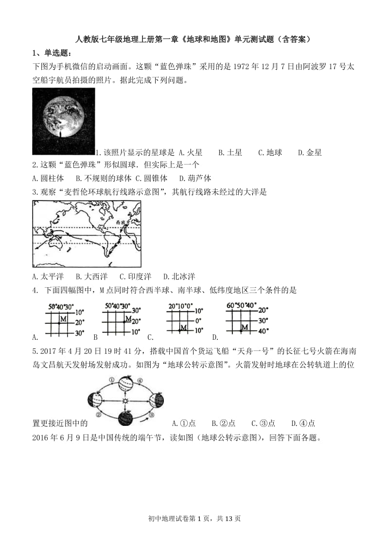 《地球和地图》单元测试题_第1页