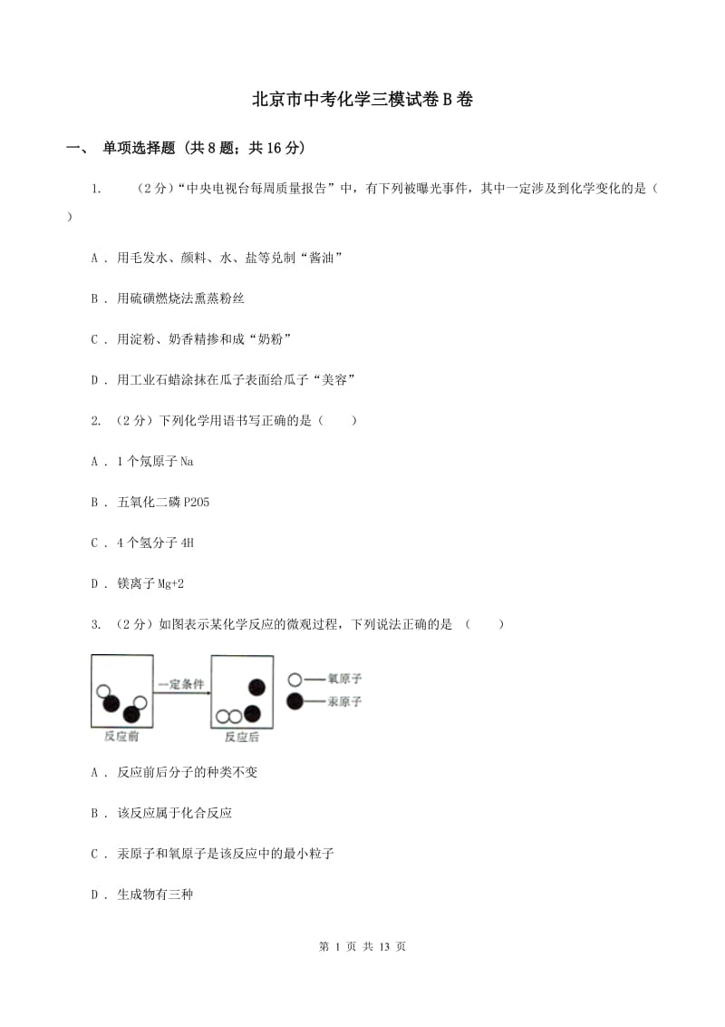 北京市中考化学三模试卷B卷_第1页