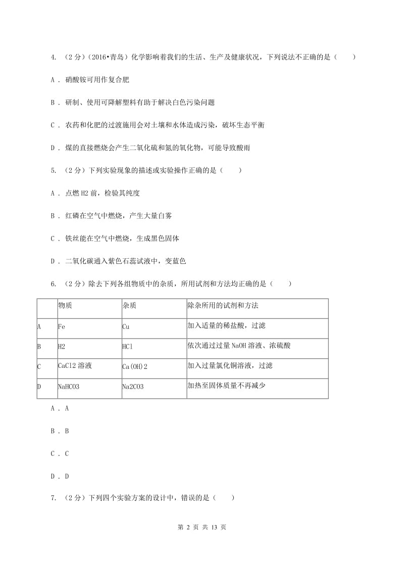 北京市中考化学三模试卷B卷_第2页
