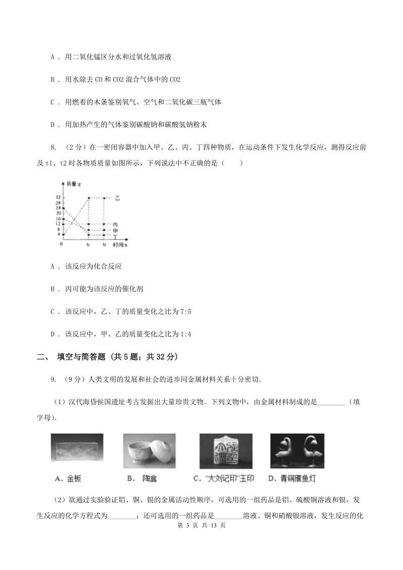 北京市中考化学三模试卷B卷_第3页