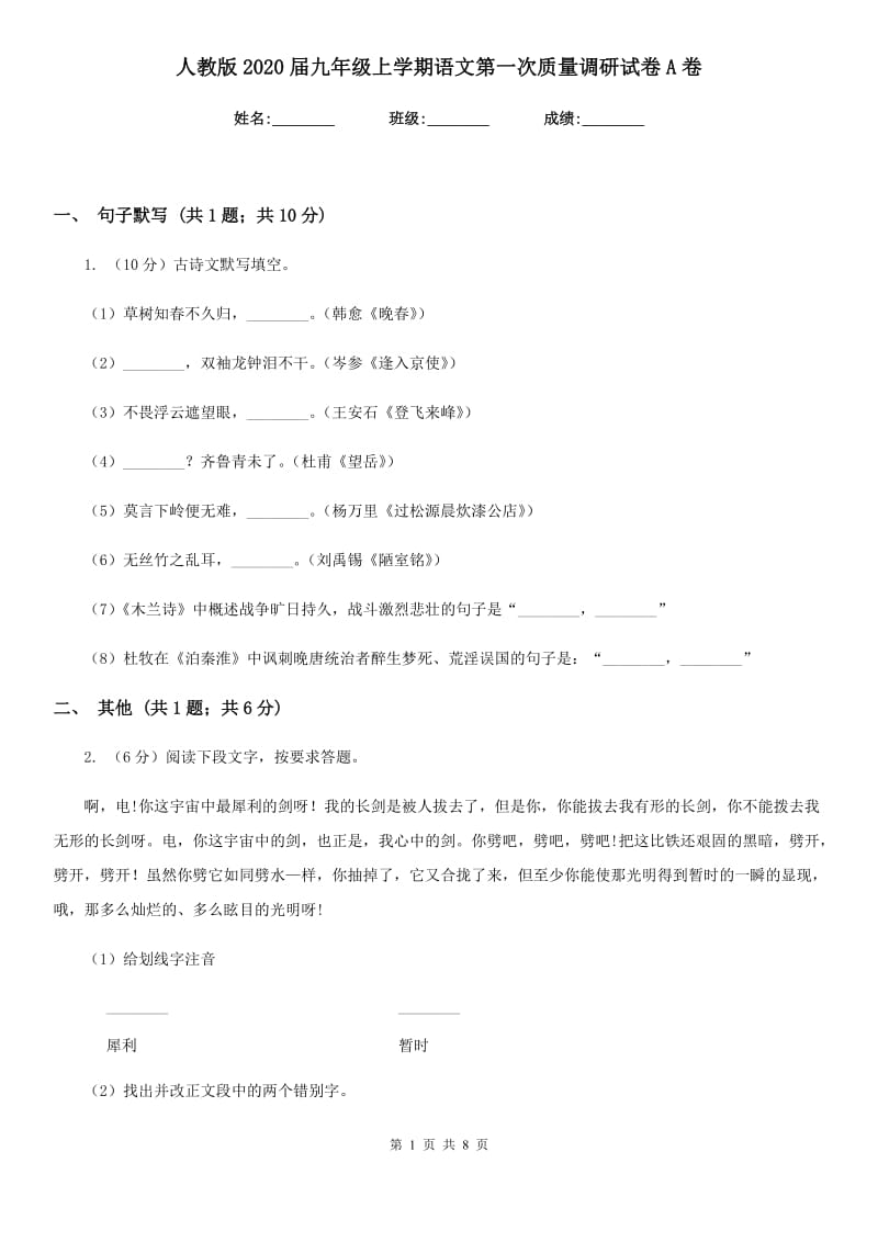 人教版2020届九年级上学期语文第一次质量调研试卷A卷_第1页