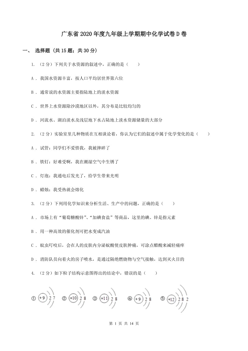 广东省2020年度九年级上学期期中化学试卷D卷_第1页