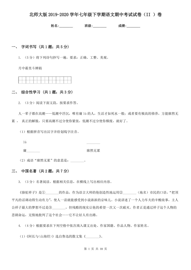 北师大版2019-2020学年七年级下学期语文期中考试试卷（II ）卷_第1页