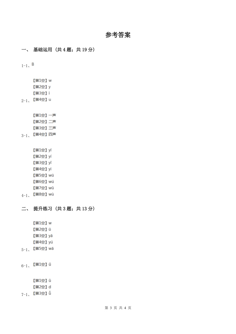 部编版2019-2020学年一年级上册语文汉语拼音《iuüyw》同步练习（I）卷_第3页