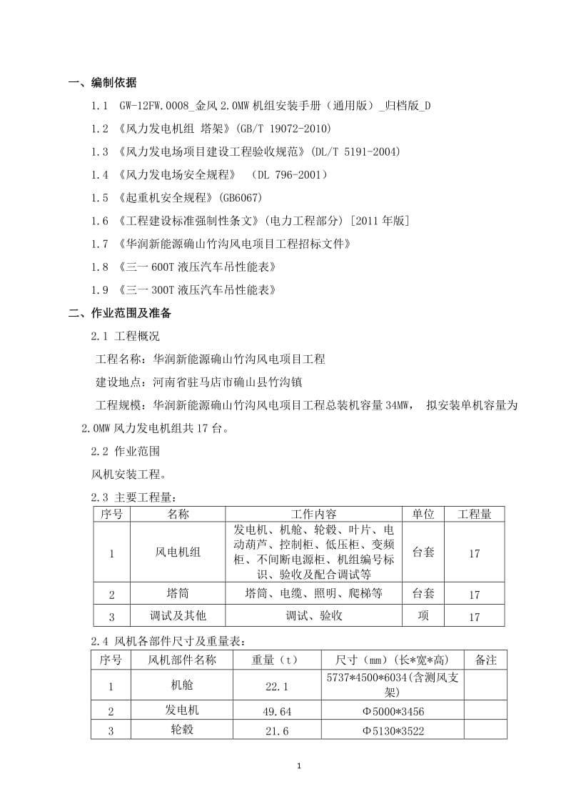 金风2.0MW风机安装方案05.24_第3页