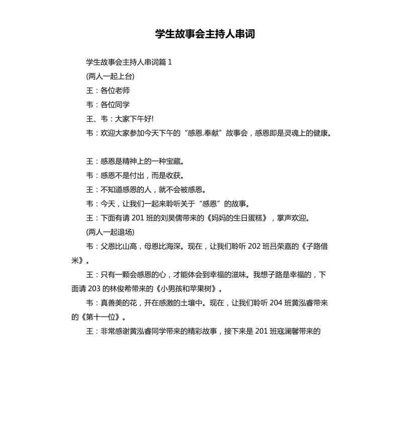 学生故事会主持人串词.docx_第1页