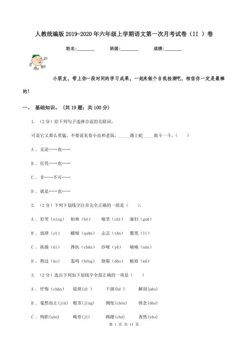 人教统编版2019-2020年六年级上学期语文第一次月考试卷（II ）卷_第1页