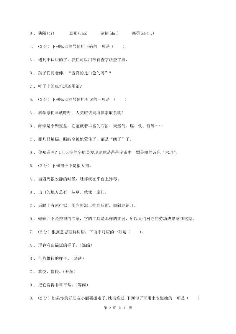 人教统编版2019-2020年六年级上学期语文第一次月考试卷（II ）卷_第2页