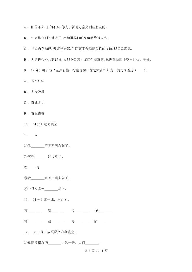 人教统编版2019-2020年六年级上学期语文第一次月考试卷（II ）卷_第3页