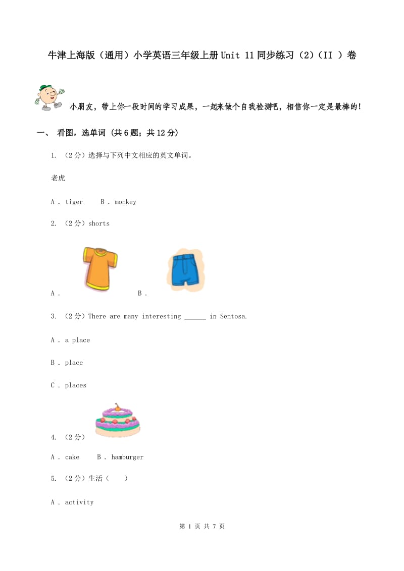 牛津上海版（通用）小学英语三年级上册Unit 11同步练习（2）（II ）卷_第1页