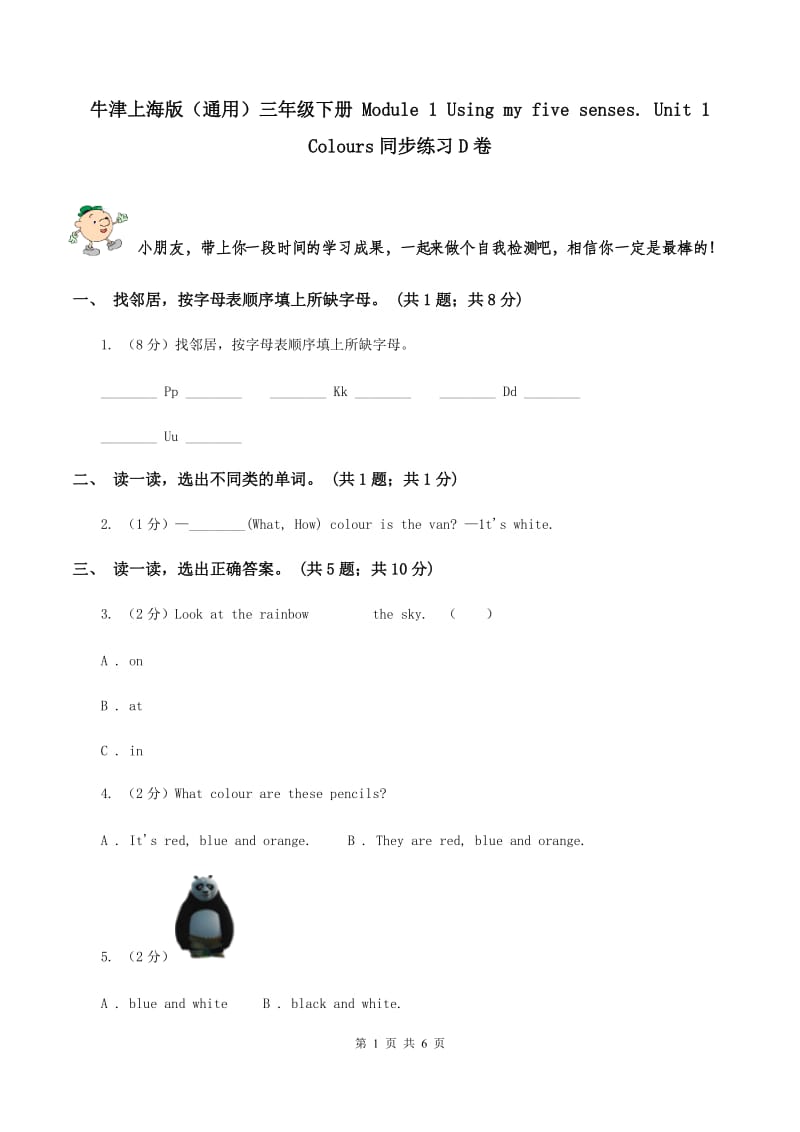 牛津上海版（通用）三年级下册 Module 1 Using my five senses. Unit 1 Colours同步练习D卷_第1页