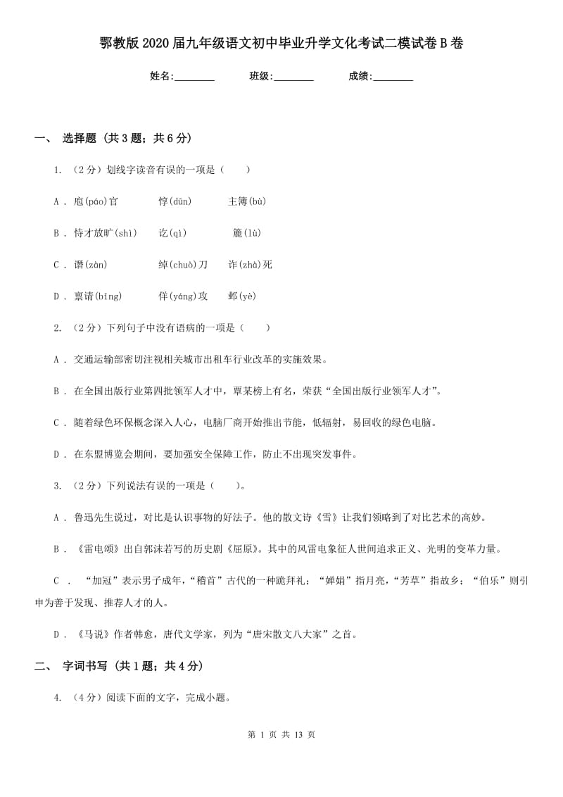 鄂教版2020届九年级语文初中毕业升学文化考试二模试卷B卷_第1页