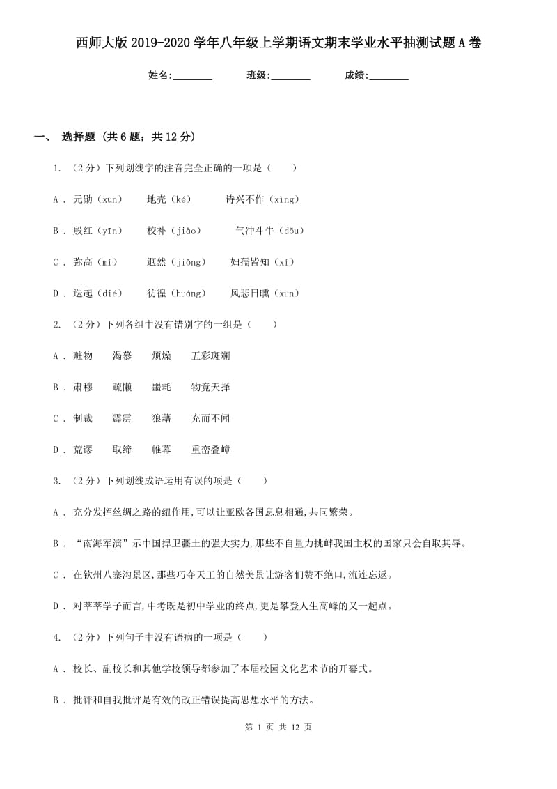 西师大版2019-2020学年八年级上学期语文期末学业水平抽测试题A卷_第1页