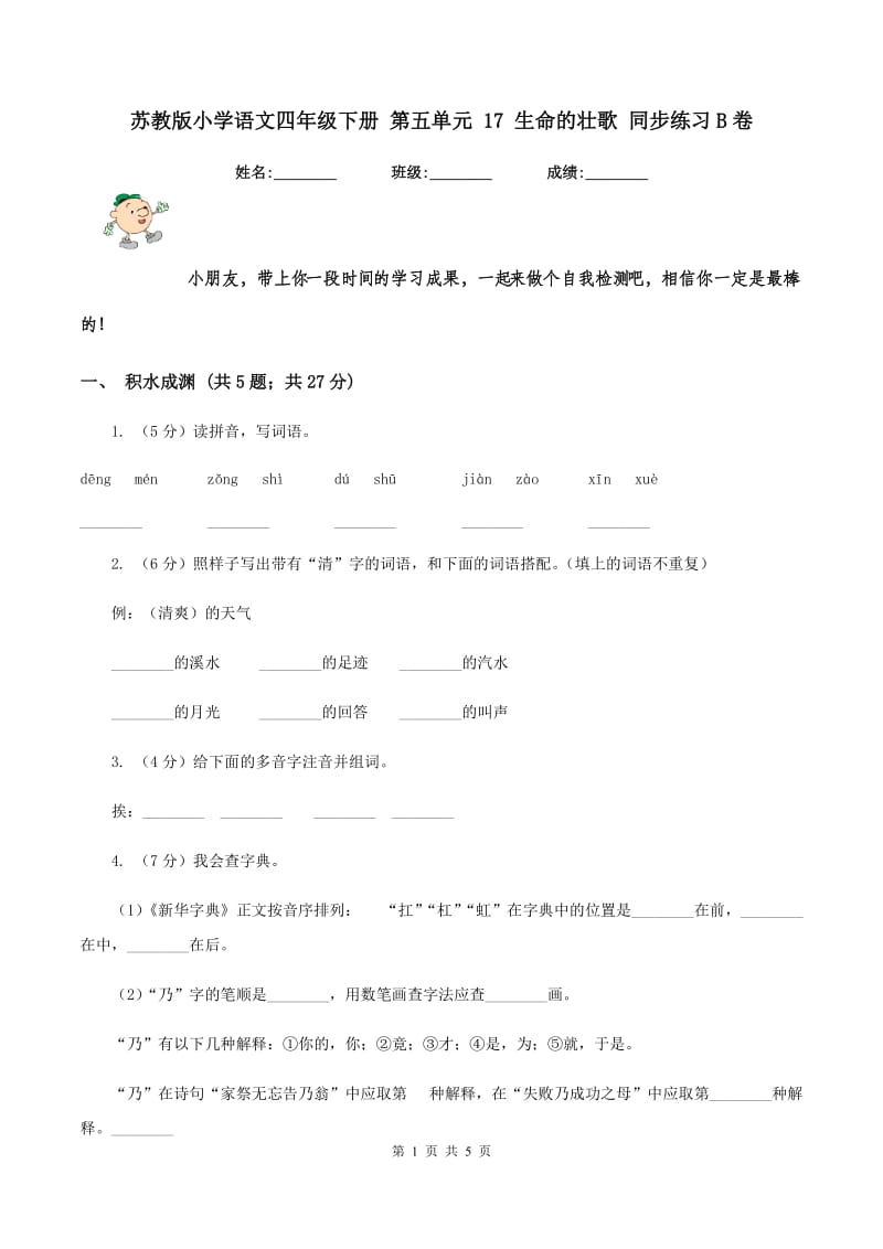 苏教版小学语文四年级下册 第五单元 17 生命的壮歌 同步练习B卷_第1页