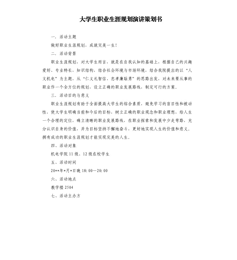 大学生职业生涯规划演讲策划书.docx_第1页